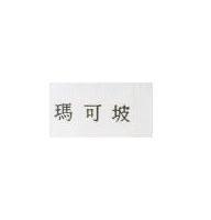 瑪可坡