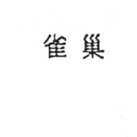 雀巢