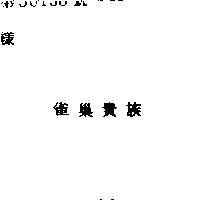 雀巢貴族