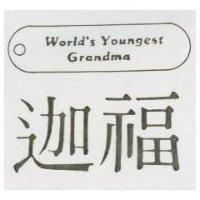 迦福及圖 World's Youngest Grandma
