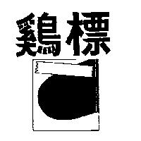 鷄標及圖