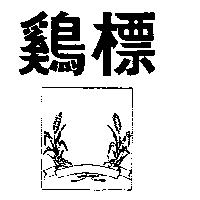 鷄標及圖