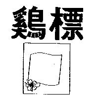 鷄標及圖