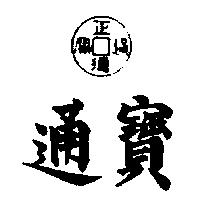 通寶及圖