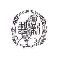新興及圖
