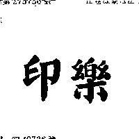 印樂