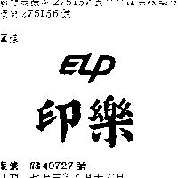 印樂 ELP 