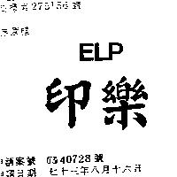 印樂 ELP 