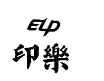 印樂及圖 ELP