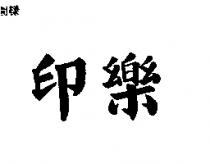 印樂