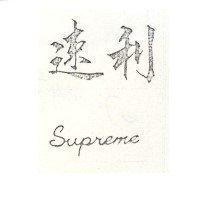 速利 SUPREME