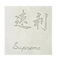 速利 SUPREME