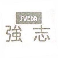 強志 SWEDA 