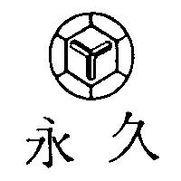 永久及圖