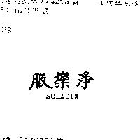 服樂淨 SOLAZIN 