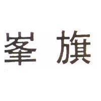 峯旗