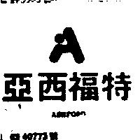 亞福特及圖 ASHFORD