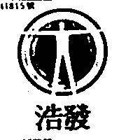 浩發及圖(墨色)