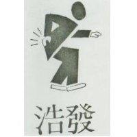 浩發及圖