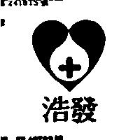 浩發及圖(墨色)