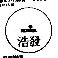 浩發 ROBIOL 及圖