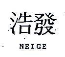 浩發 NEIGE