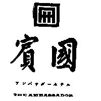 國賓飯店 THE TMBASSADOR