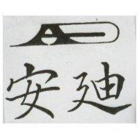 安迪及圖