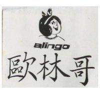 歐林哥及圖 ALINGO