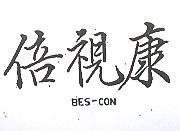 倍視康 BES – CON