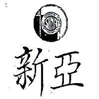 新亞及圖 SINA