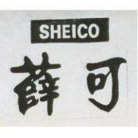 薛可 SHEICO