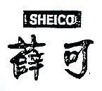 薛可 SHEICO 