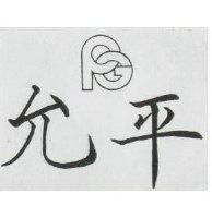 允平及圖