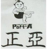 正亞 PORT A 及圖 