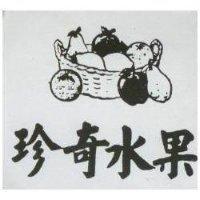 珍奇水果及圖