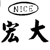 宏大 NICE 及圖