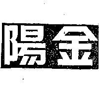 金陽牌