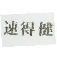 速得健