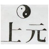 上元及圖