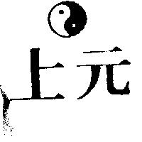 上元及圖