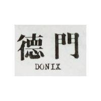 德門 DONIX 