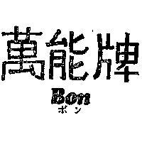 萬能牌 BON ボン 