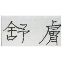 舒膚