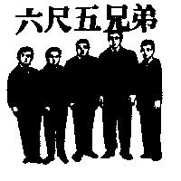 六尺五兄弟及圖