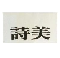 詩美