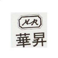 華昇 HR 及圖