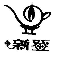 新登及圖