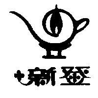 新登及圖