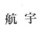 航宇